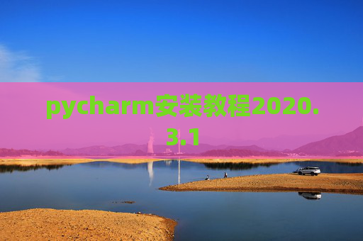 pycharm安装教程2020.3.1